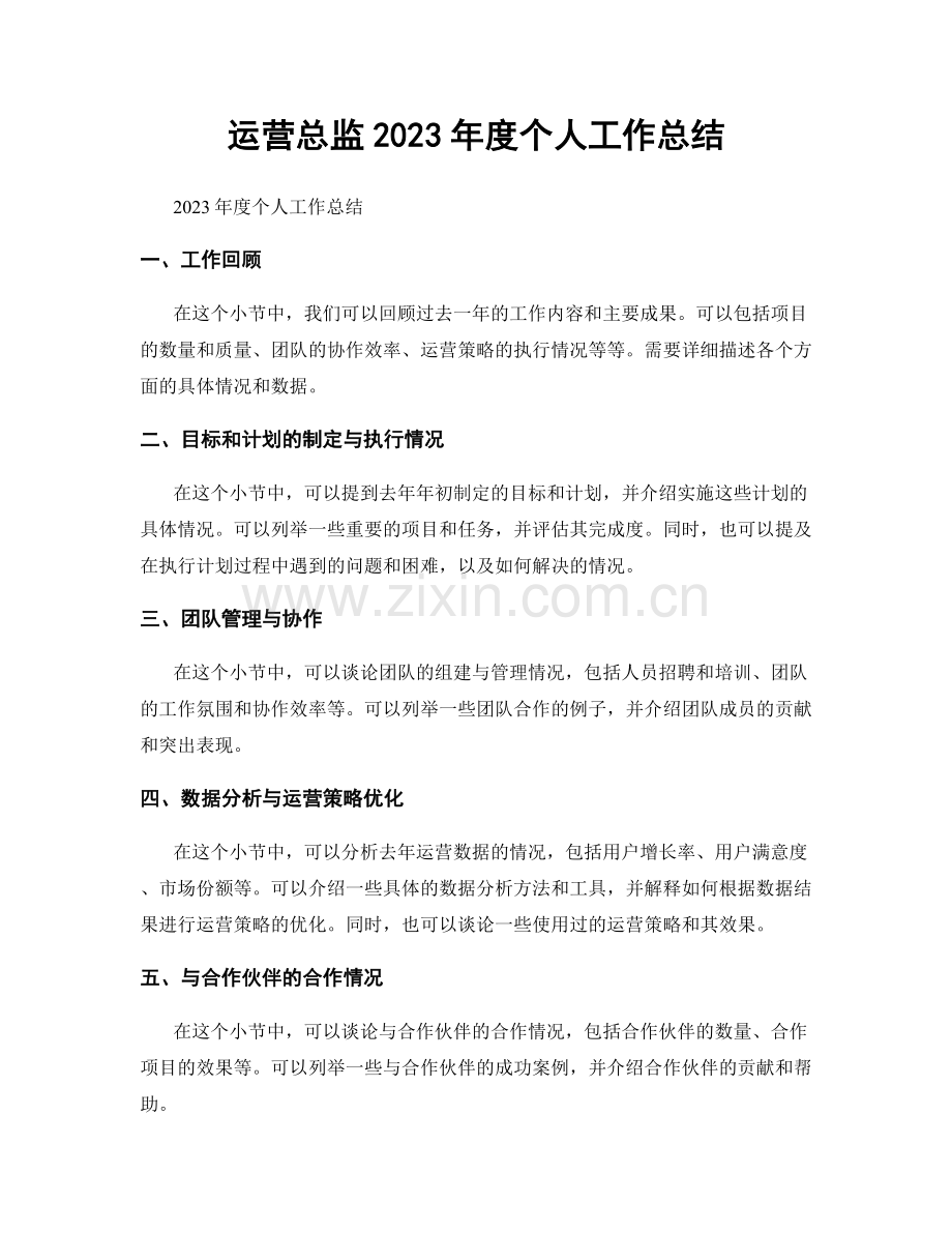 运营总监2023年度个人工作总结.docx_第1页