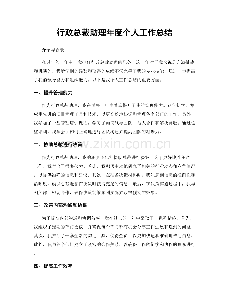 行政总裁助理年度个人工作总结.docx_第1页