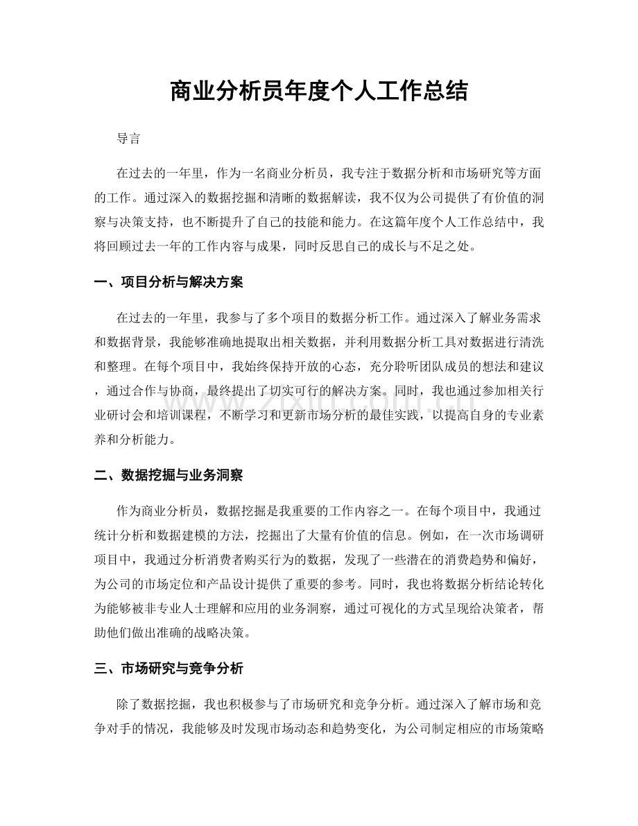 商业分析员年度个人工作总结.docx_第1页