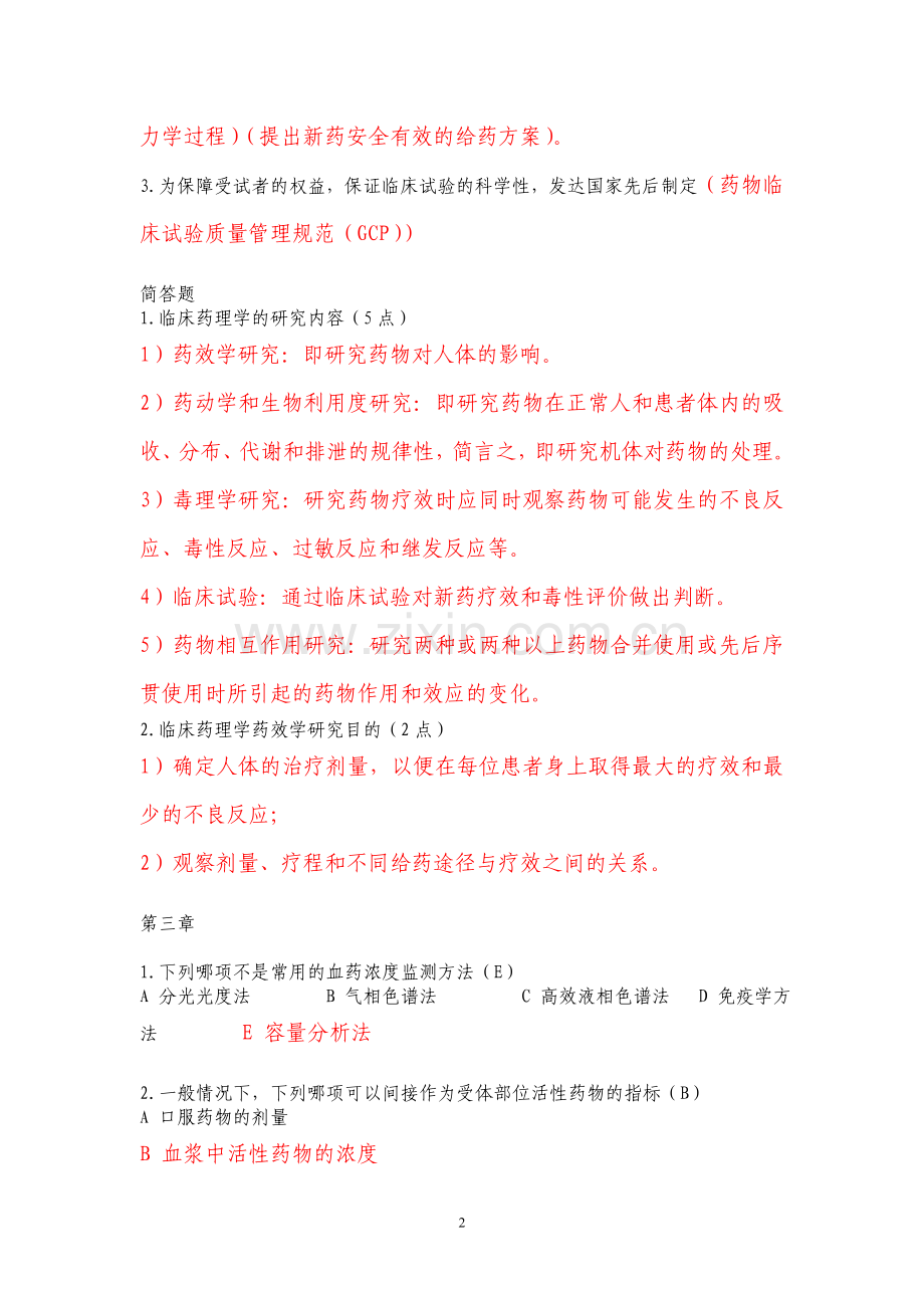 临床药理复习(含答案).doc_第2页