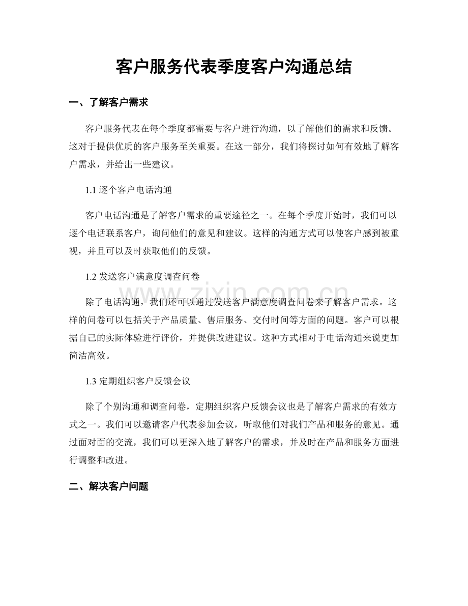 客户服务代表季度客户沟通总结.docx_第1页
