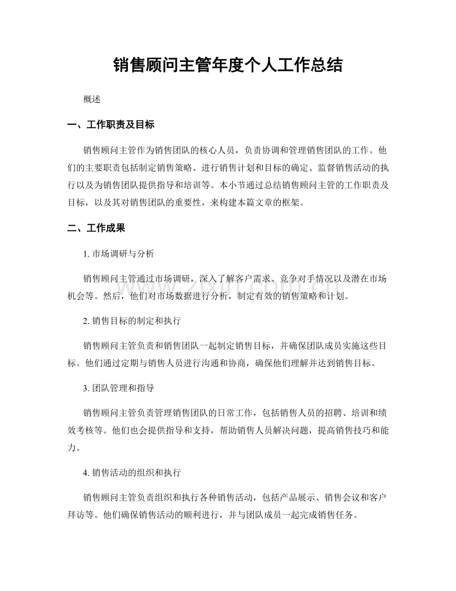 销售顾问主管年度个人工作总结.docx_第1页