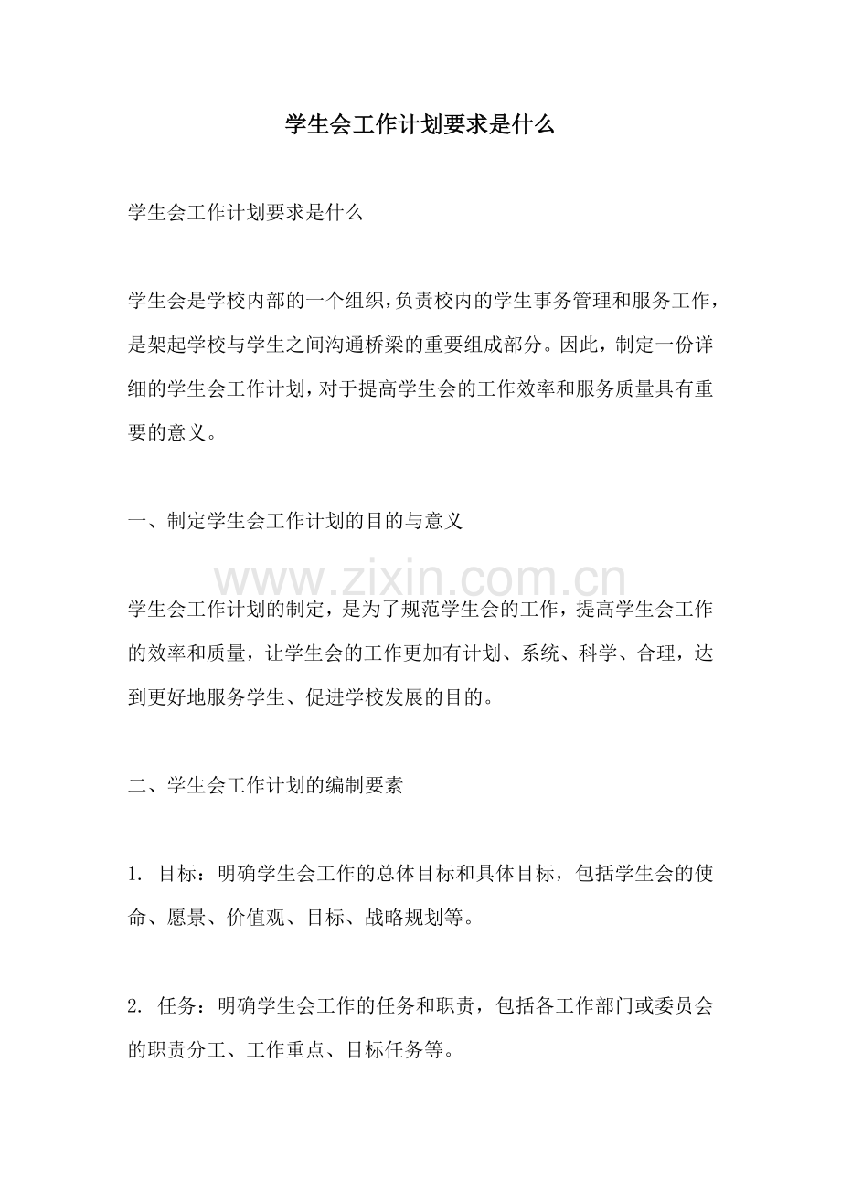 学生会工作计划要求是什么.docx_第1页