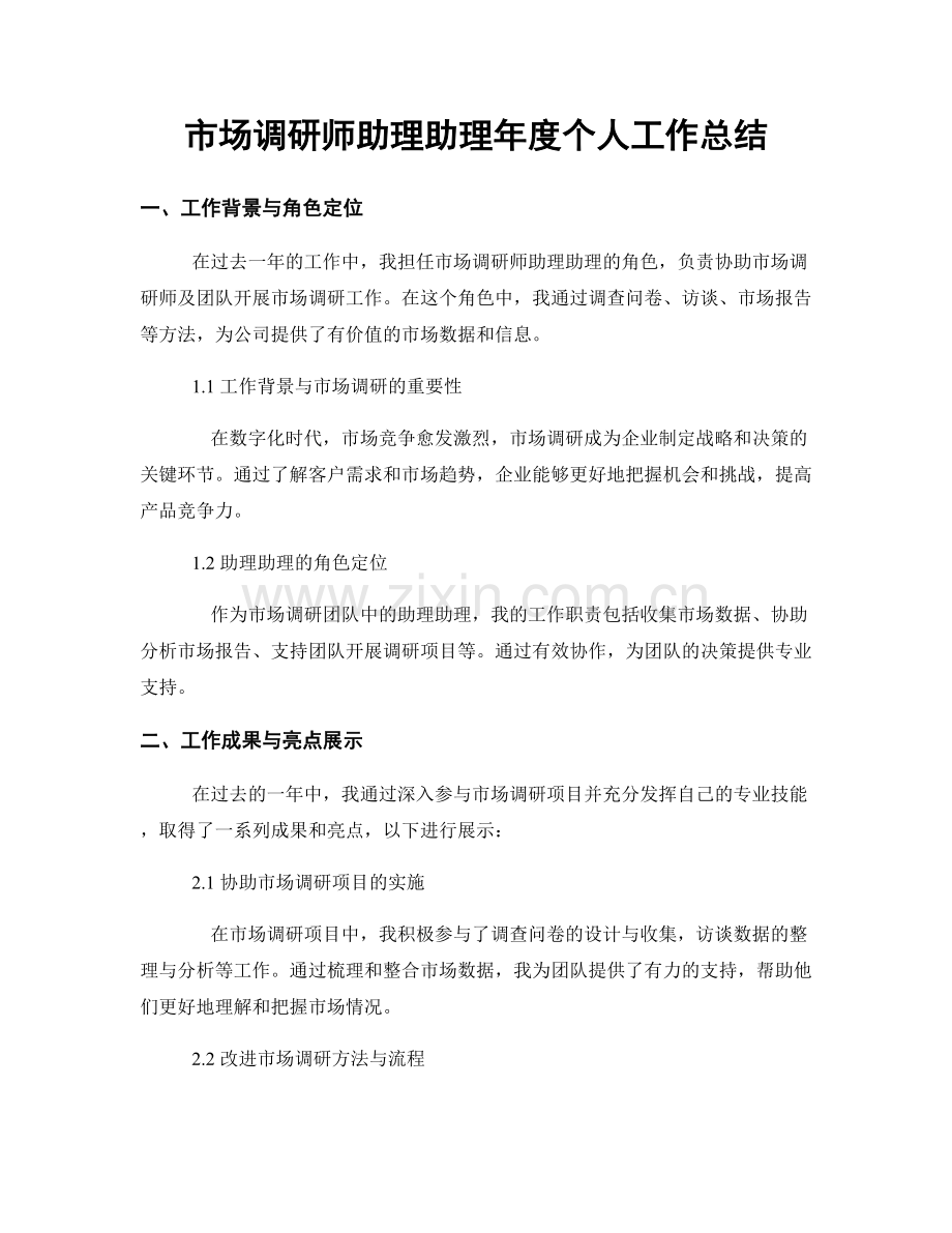 市场调研师助理助理年度个人工作总结.docx_第1页