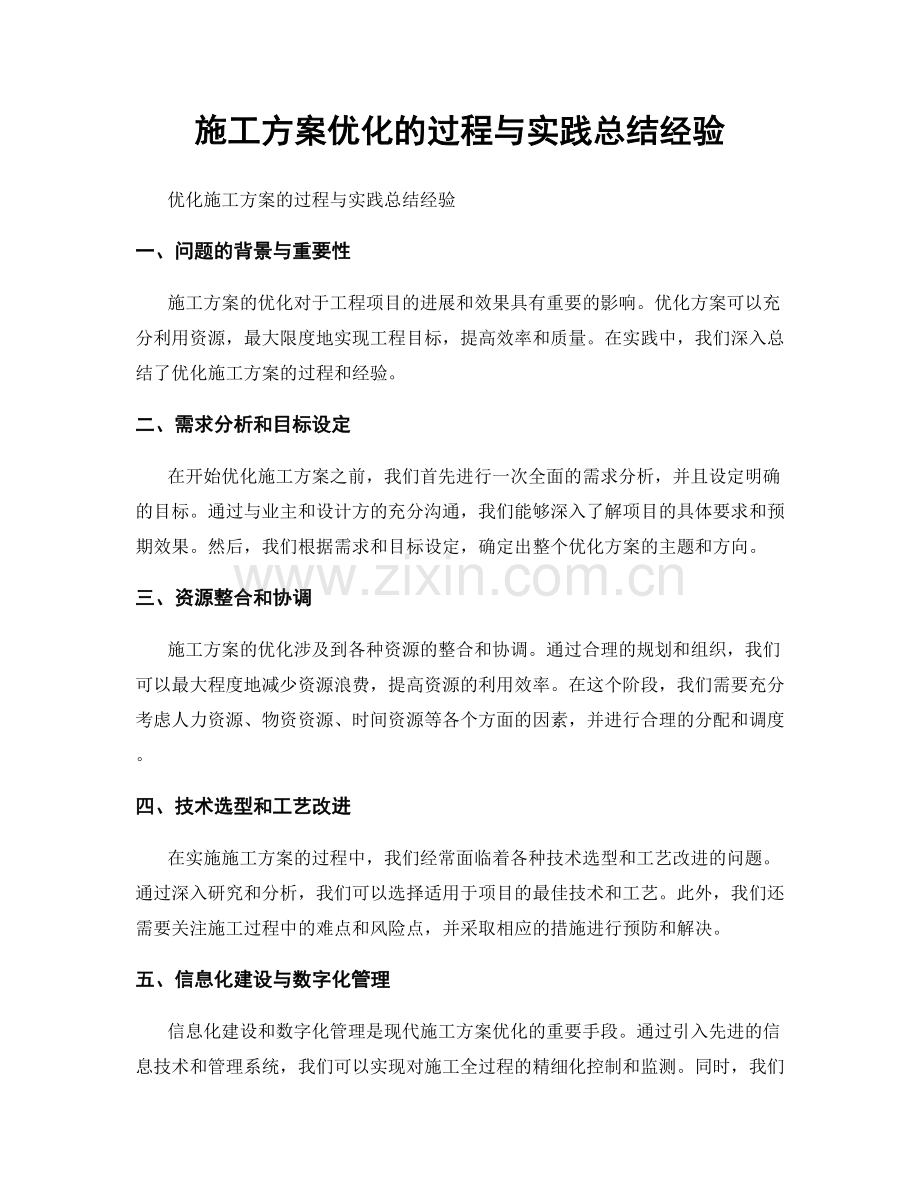 施工方案优化的过程与实践总结经验.docx_第1页