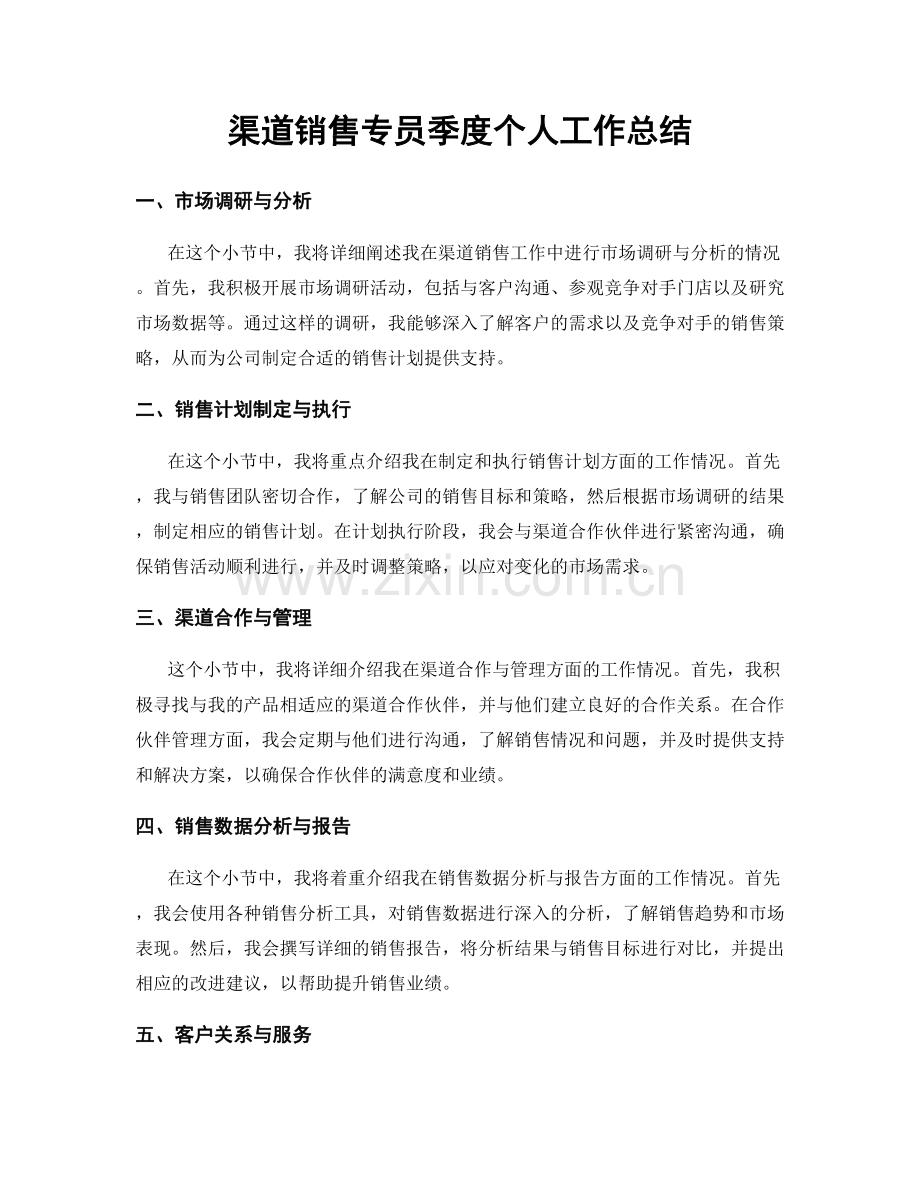 渠道销售专员季度个人工作总结.docx_第1页