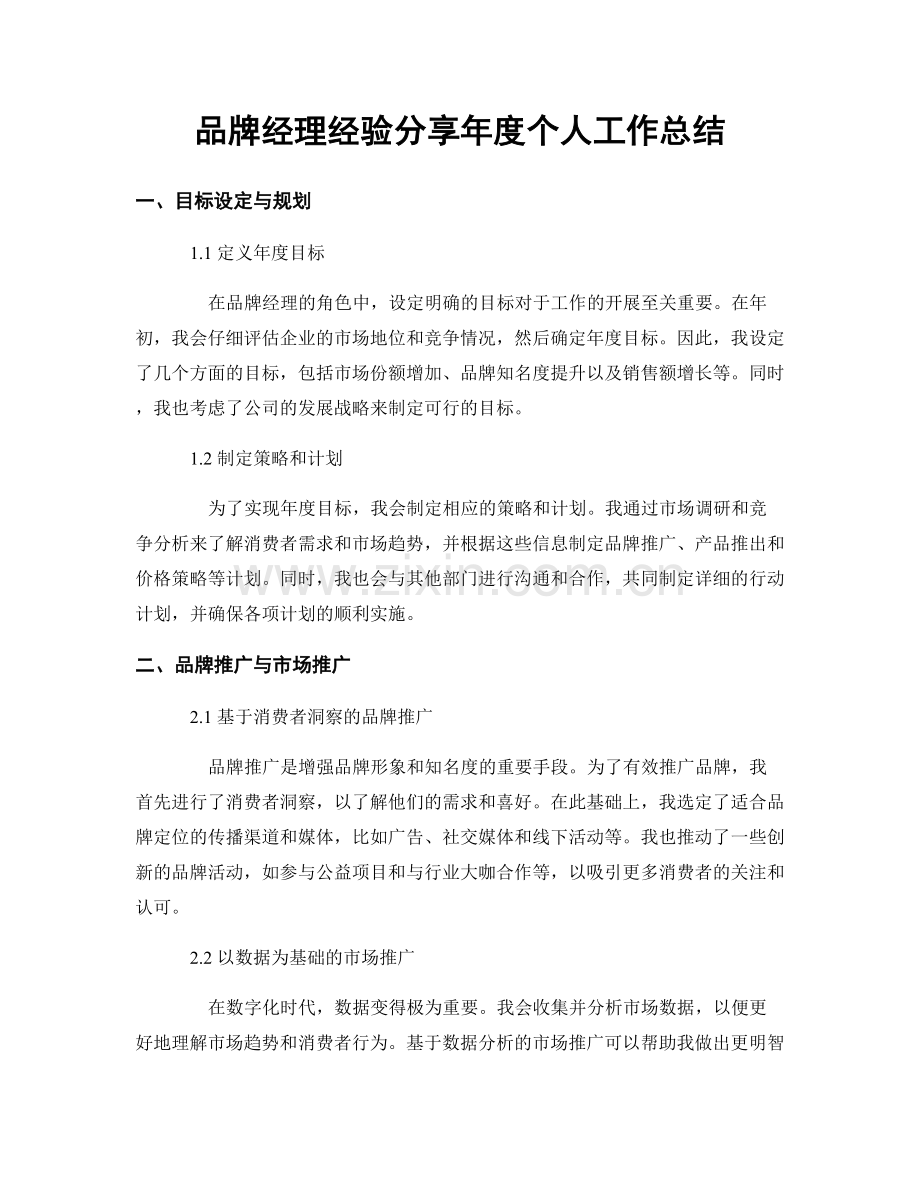 品牌经理经验分享年度个人工作总结.docx_第1页