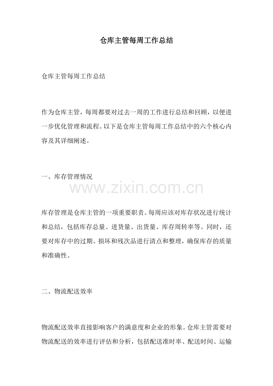 仓库主管每周工作总结.docx_第1页