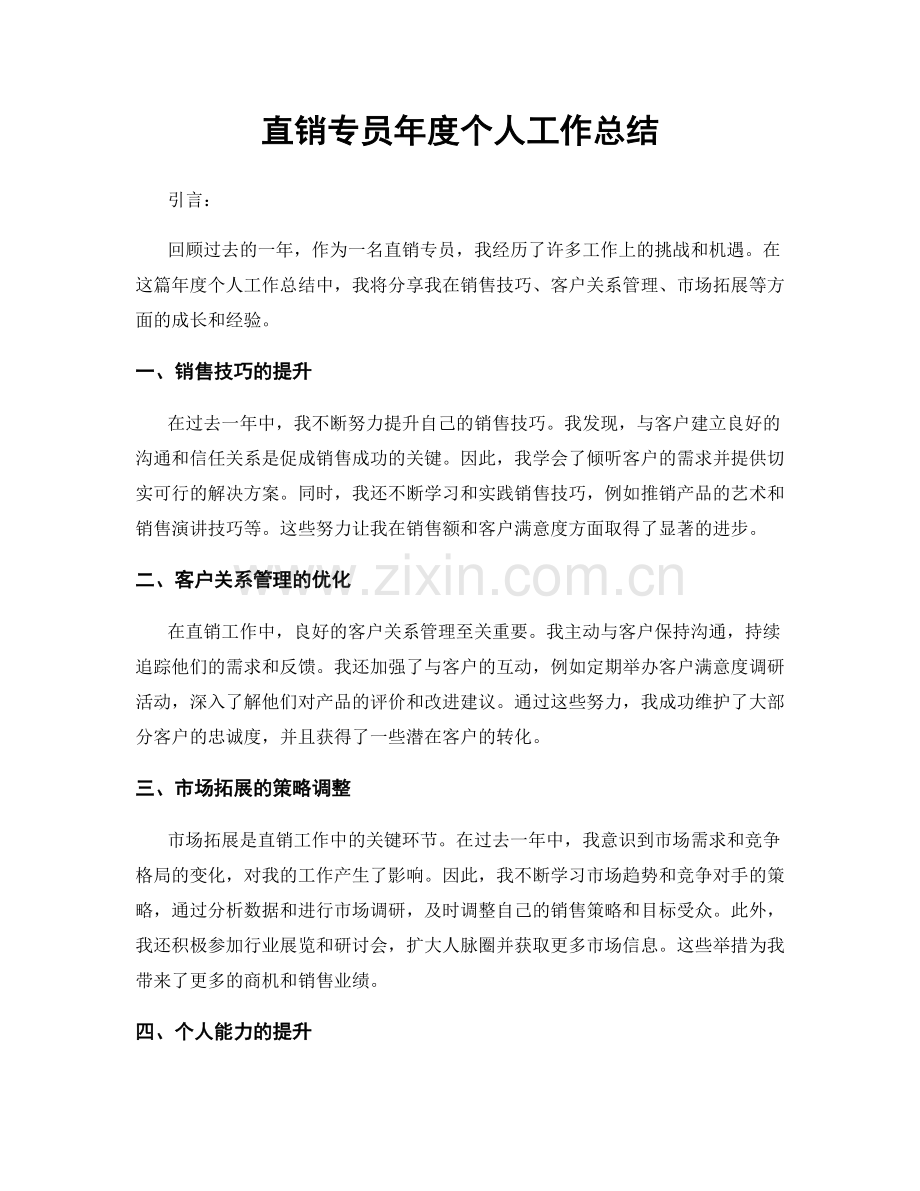 直销专员年度个人工作总结.docx_第1页