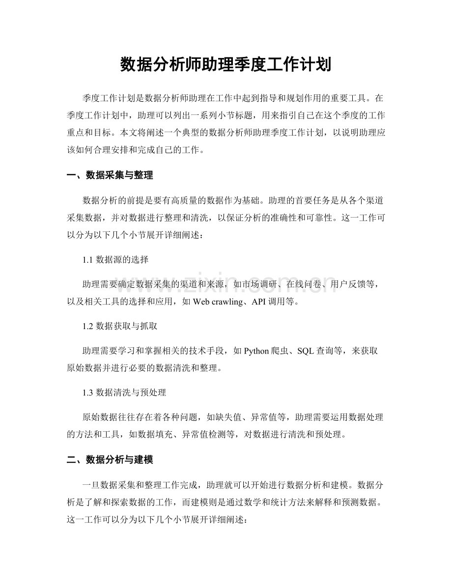 数据分析师助理季度工作计划.docx_第1页