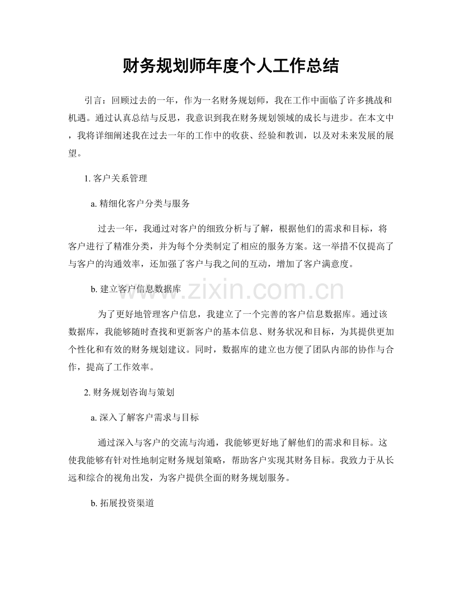 财务规划师年度个人工作总结.docx_第1页