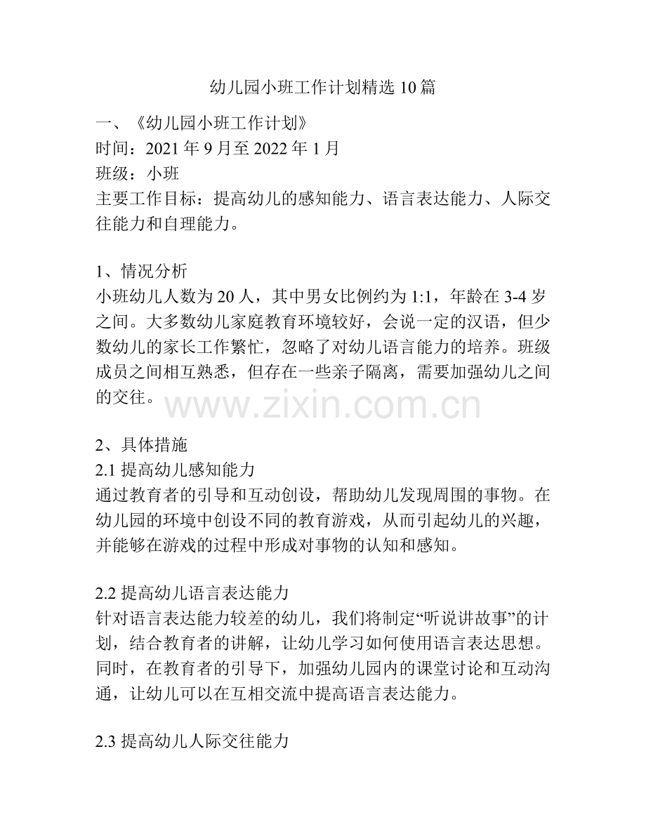 幼儿园小班工作计划10篇.docx_第1页