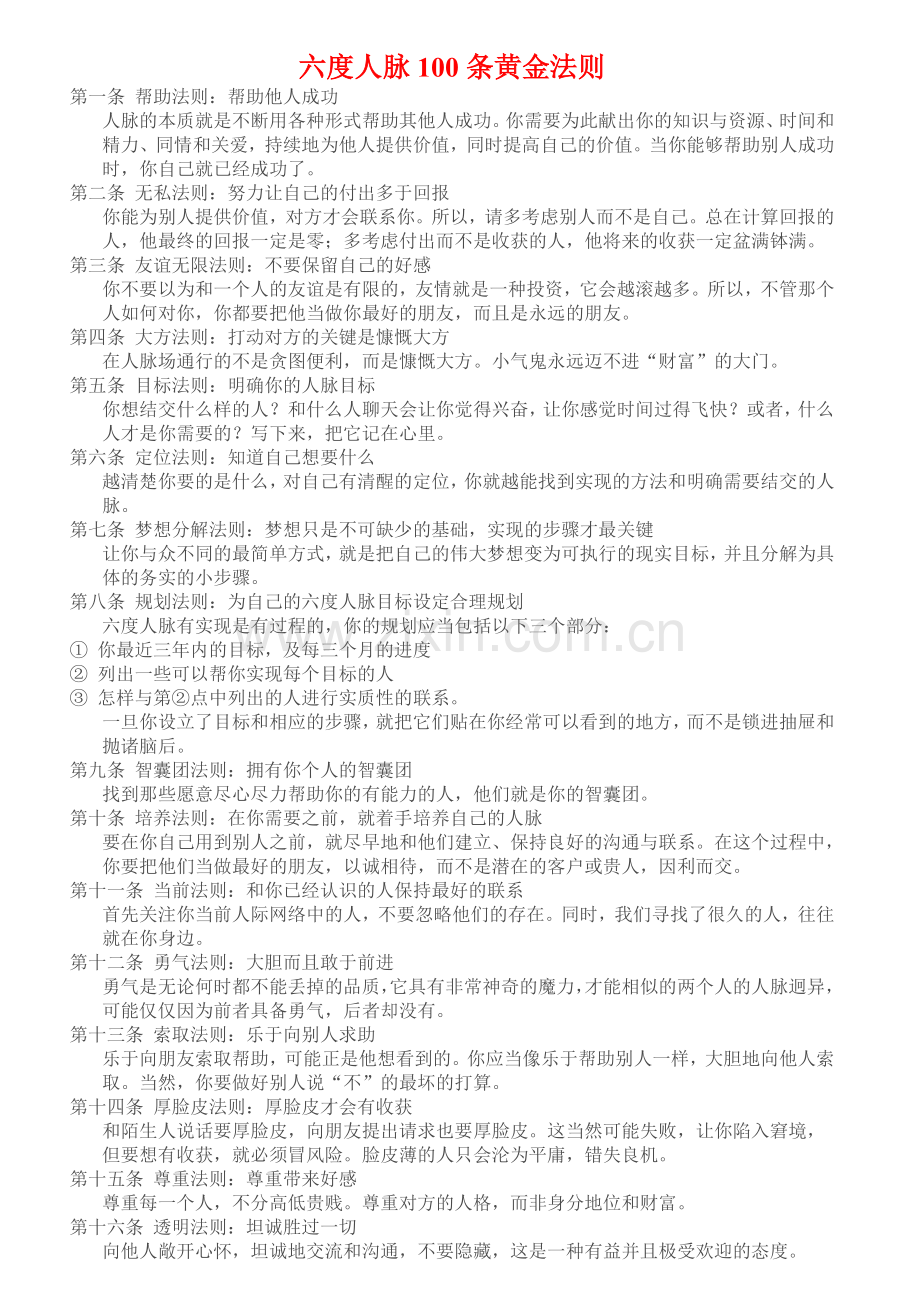 六度人脉100条黄金法则.doc_第1页