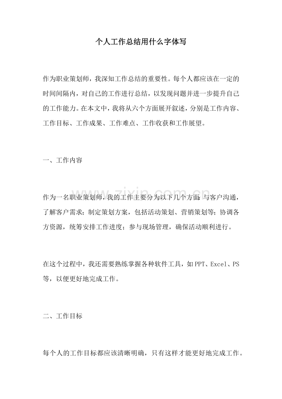 个人工作总结用什么字体写.docx_第1页