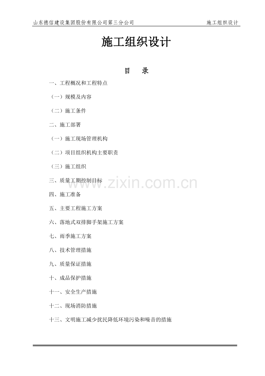 老旧小区维修改造工程施工组织设计.doc_第1页