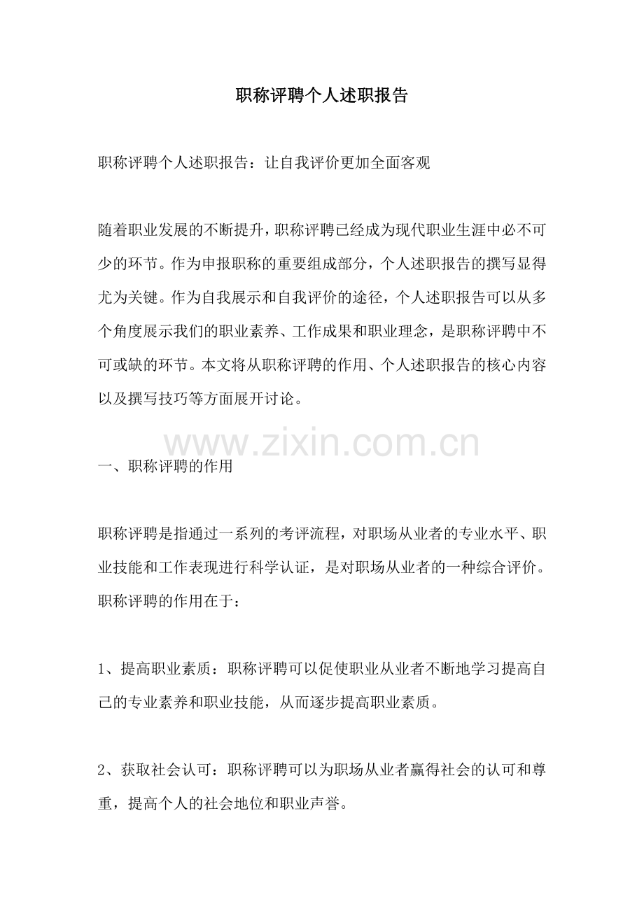 职称评聘个人述职报告.pdf_第1页
