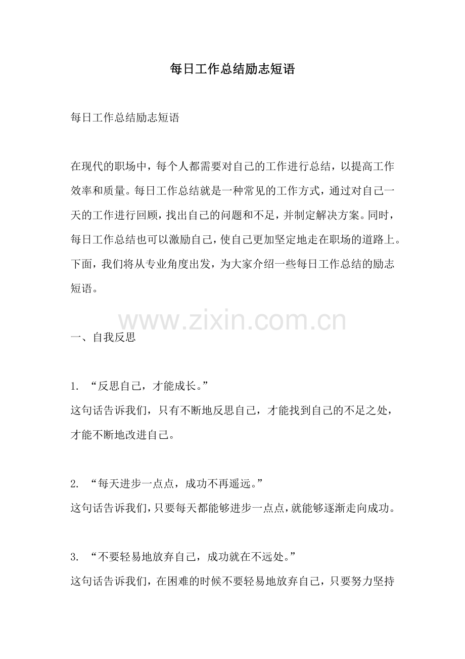 每日工作总结励志短语.pdf_第1页
