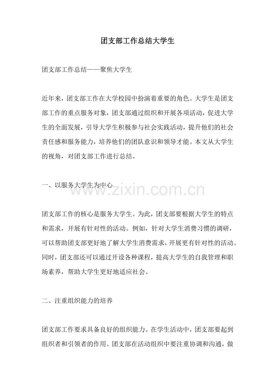 团支部工作总结大学生.pdf_第1页