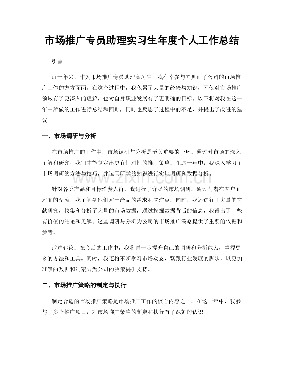 市场推广专员助理实习生年度个人工作总结.docx_第1页