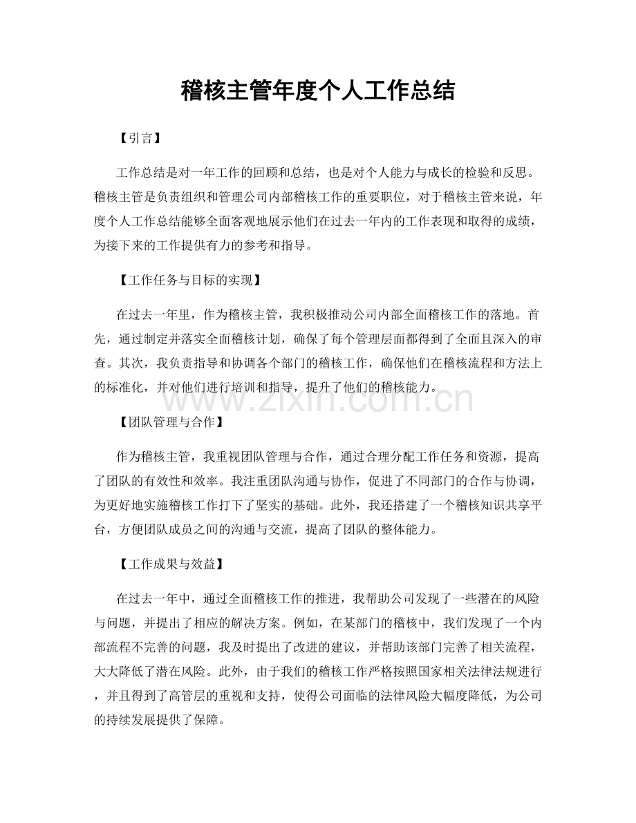 稽核主管年度个人工作总结.docx_第1页