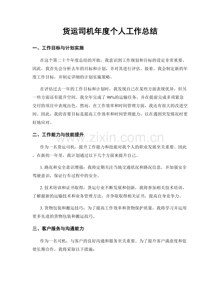 货运司机年度个人工作总结.docx_第1页