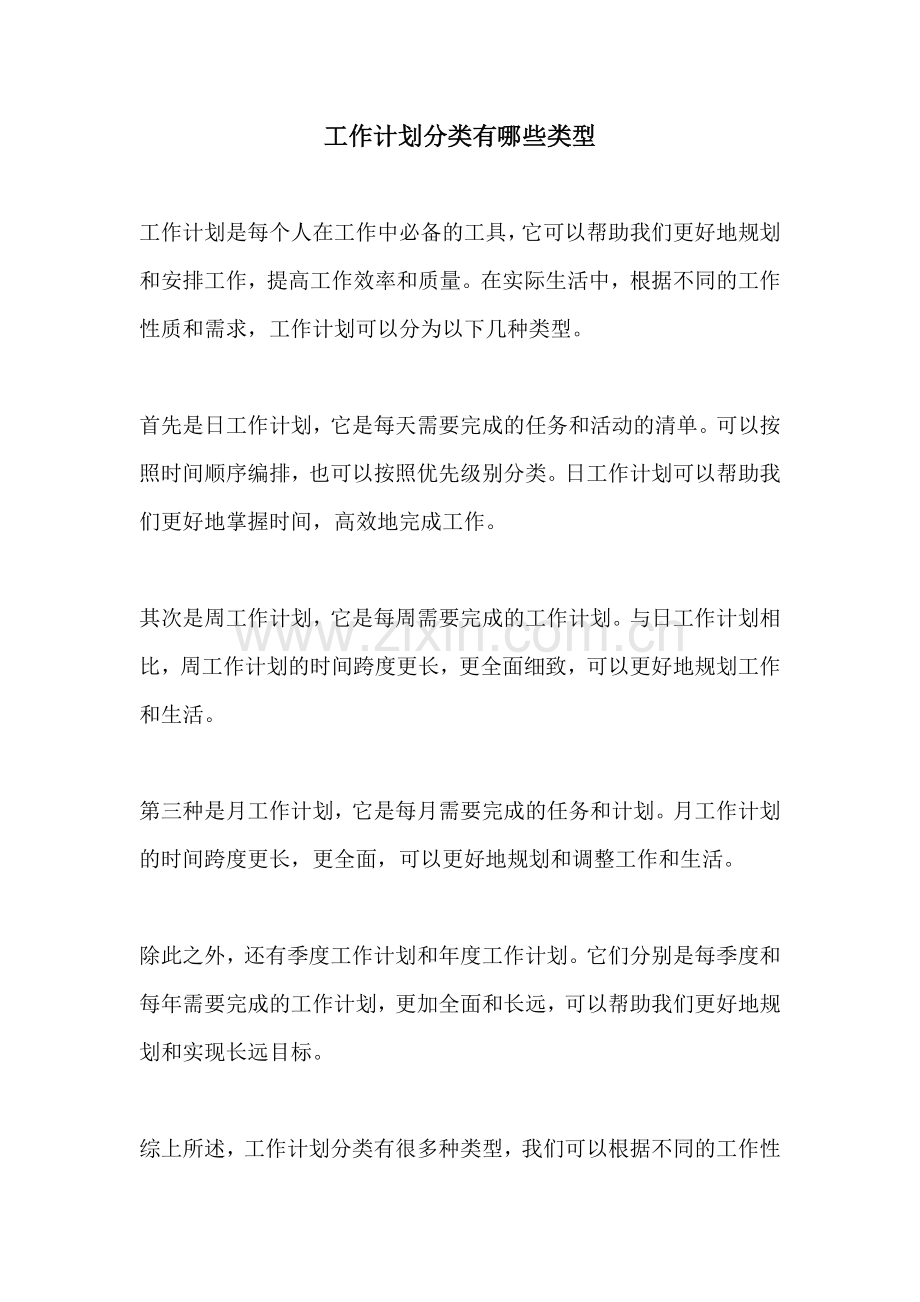 工作计划分类有哪些类型.docx_第1页