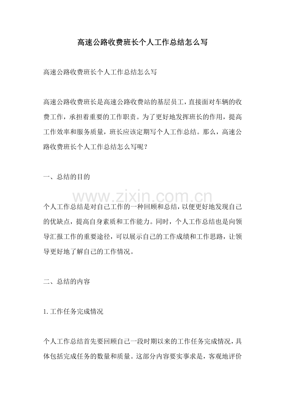 高速公路收费班长个人工作总结怎么写.pdf_第1页