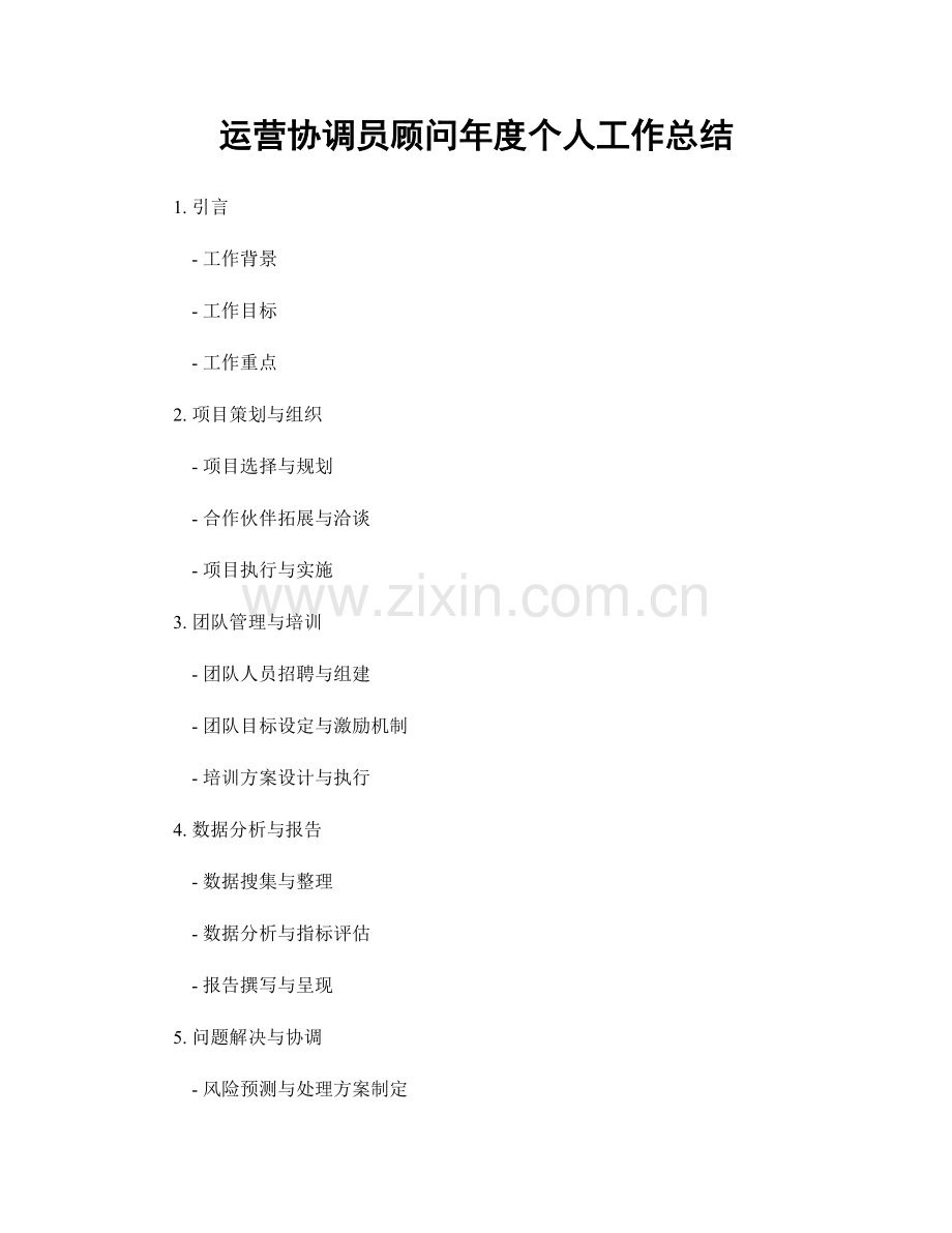 运营协调员顾问年度个人工作总结.docx_第1页