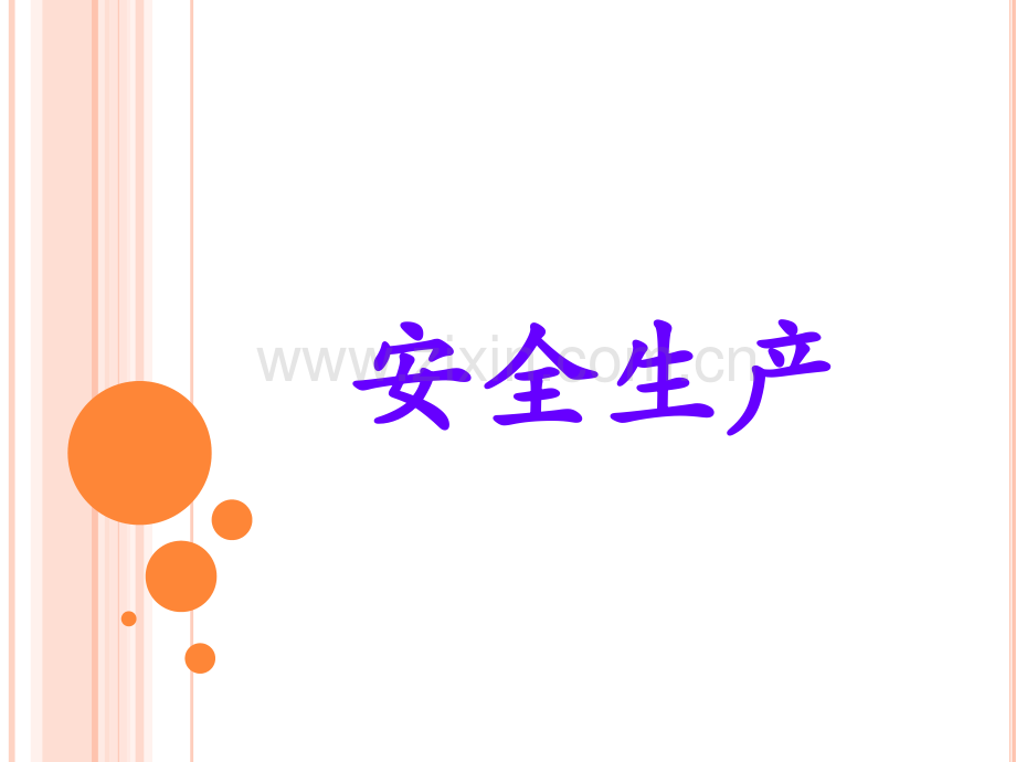 安全设备设施、个人防护用品的使用和防护.ppt_第1页