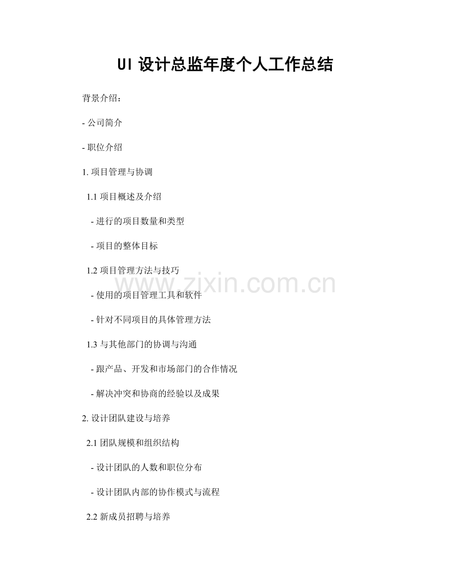UI设计总监年度个人工作总结.docx_第1页