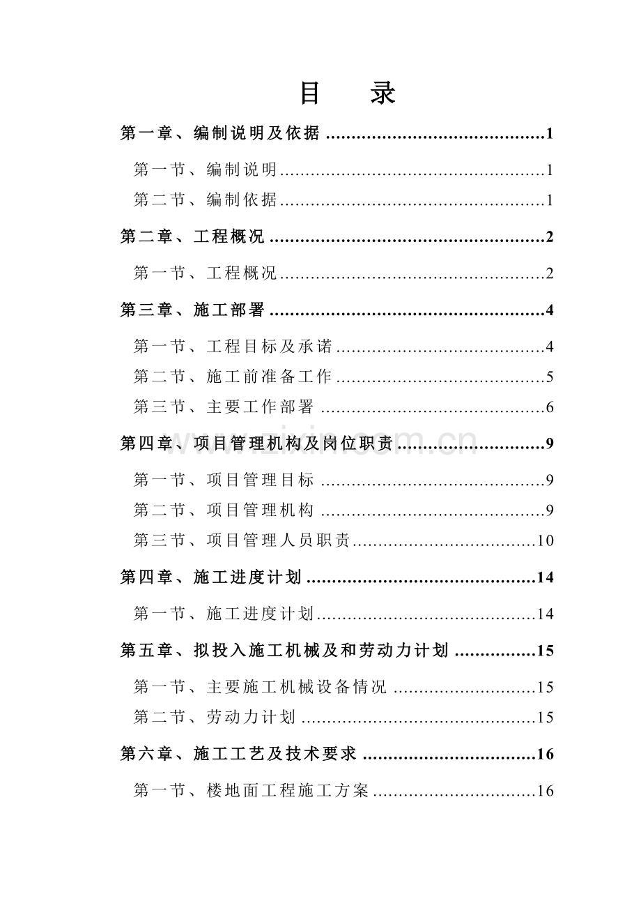 -医院装修改造工程施工组织设计方案.doc_第2页
