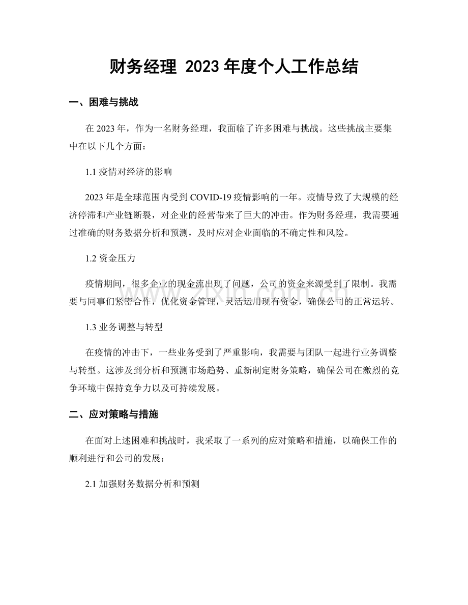 财务经理 2023年度个人工作总结.docx_第1页
