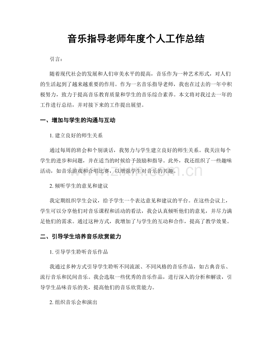 音乐指导老师年度个人工作总结.docx_第1页