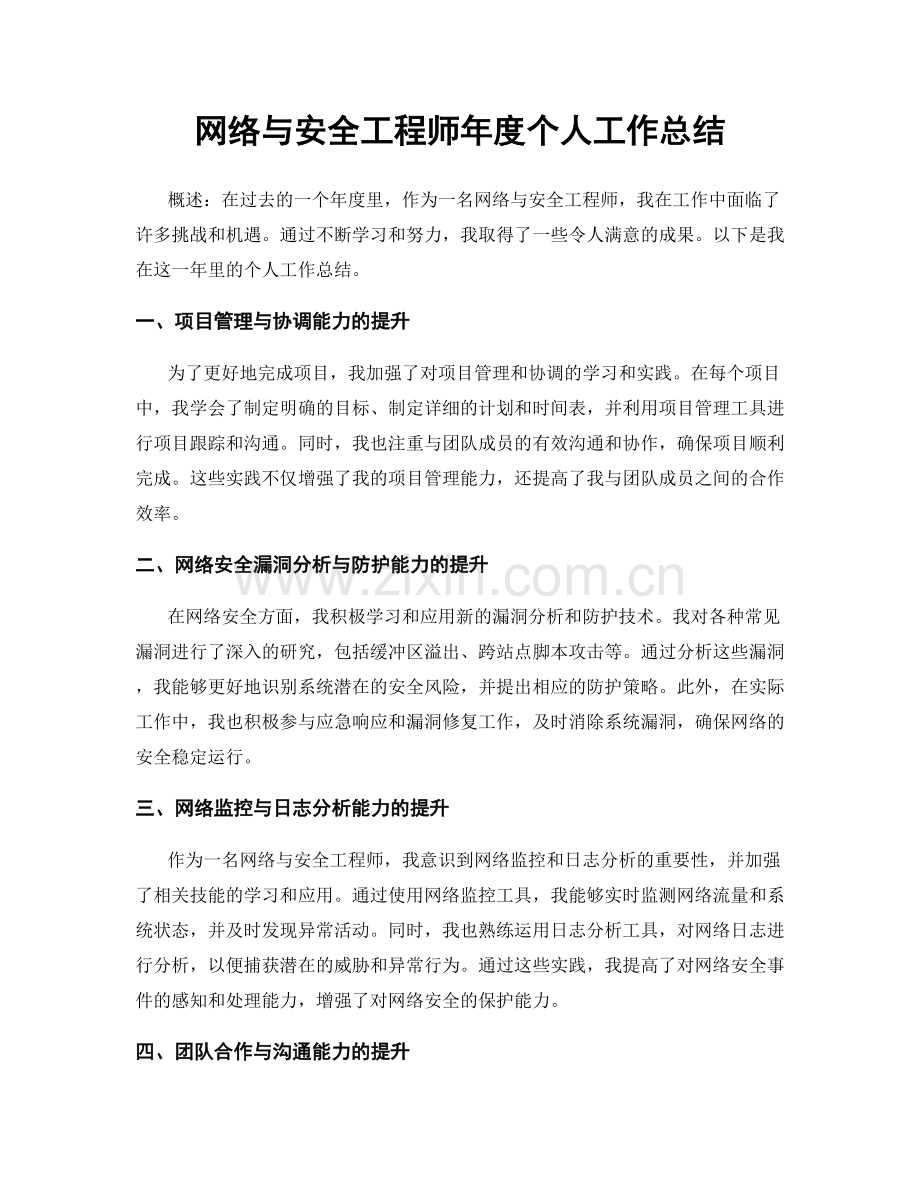 网络与安全工程师年度个人工作总结.docx_第1页