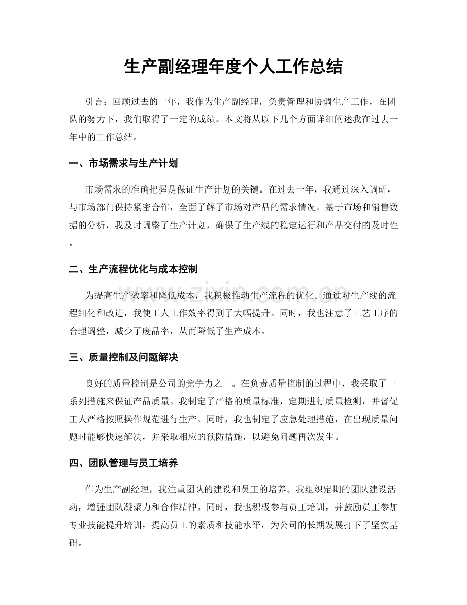 生产副经理年度个人工作总结.docx_第1页