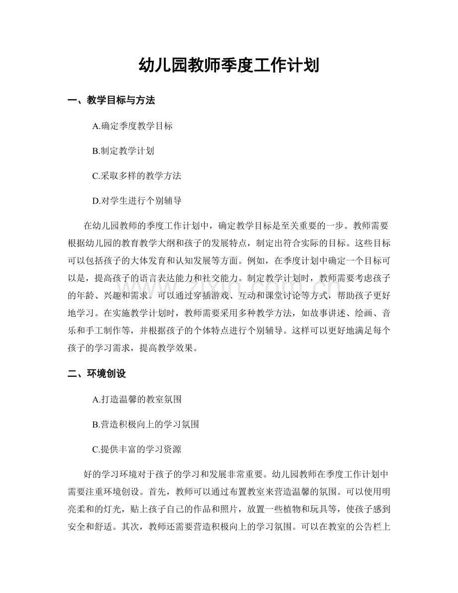 幼儿园教师季度工作计划.docx_第1页