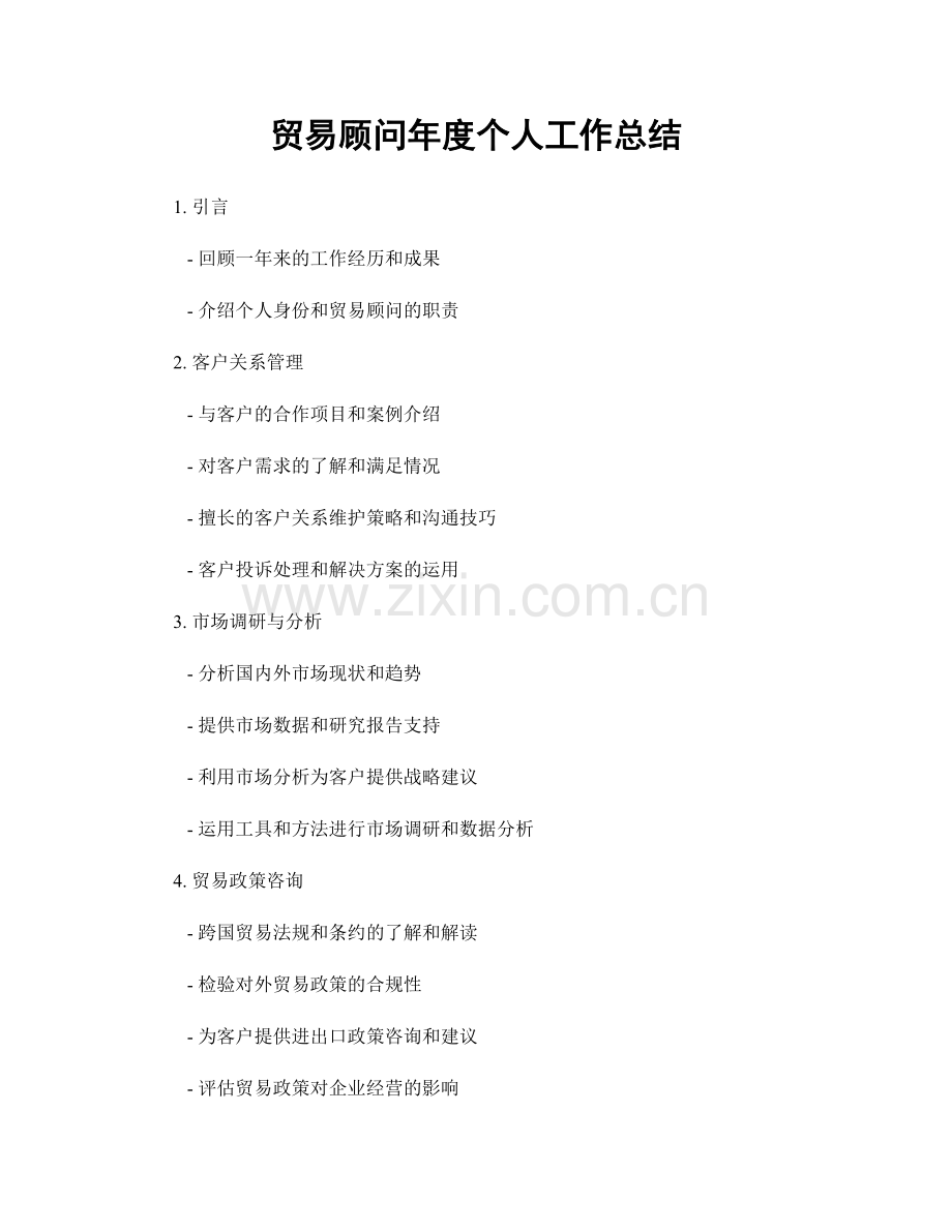 贸易顾问年度个人工作总结.docx_第1页