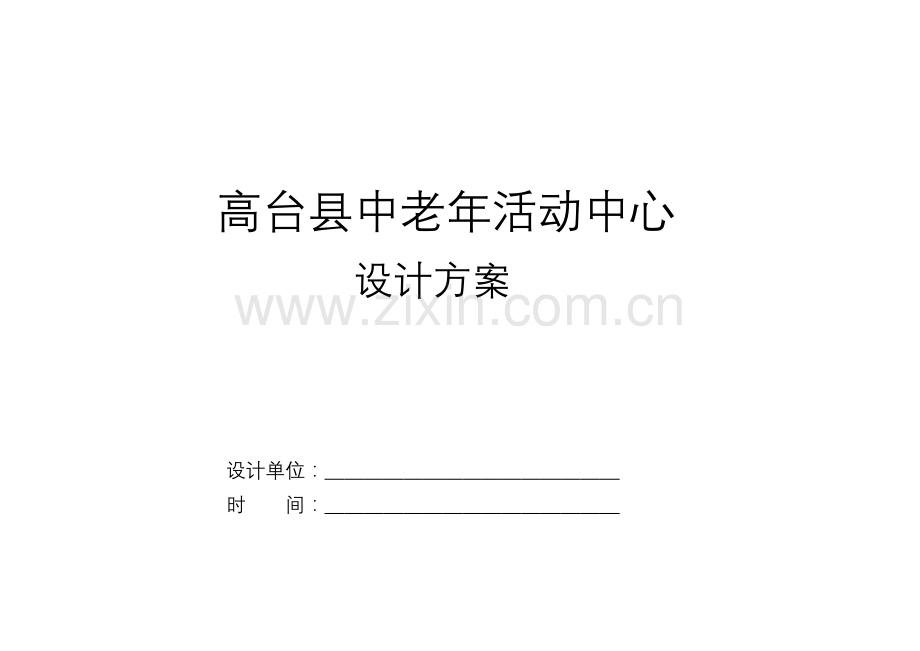 中老年活动中心设计方案.doc_第1页
