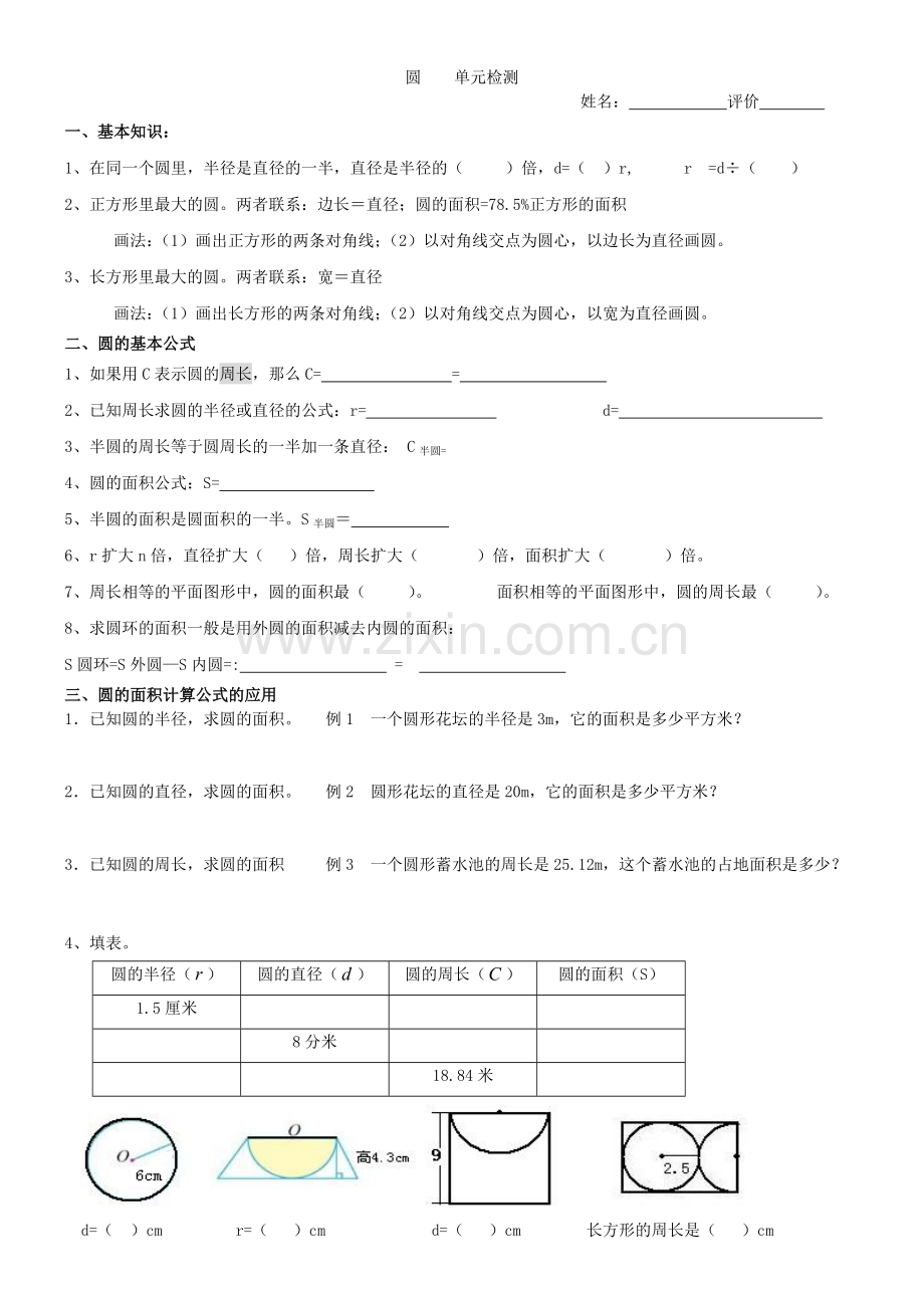 人教版小学六年级数学上册圆的知识点练习题.doc_第1页