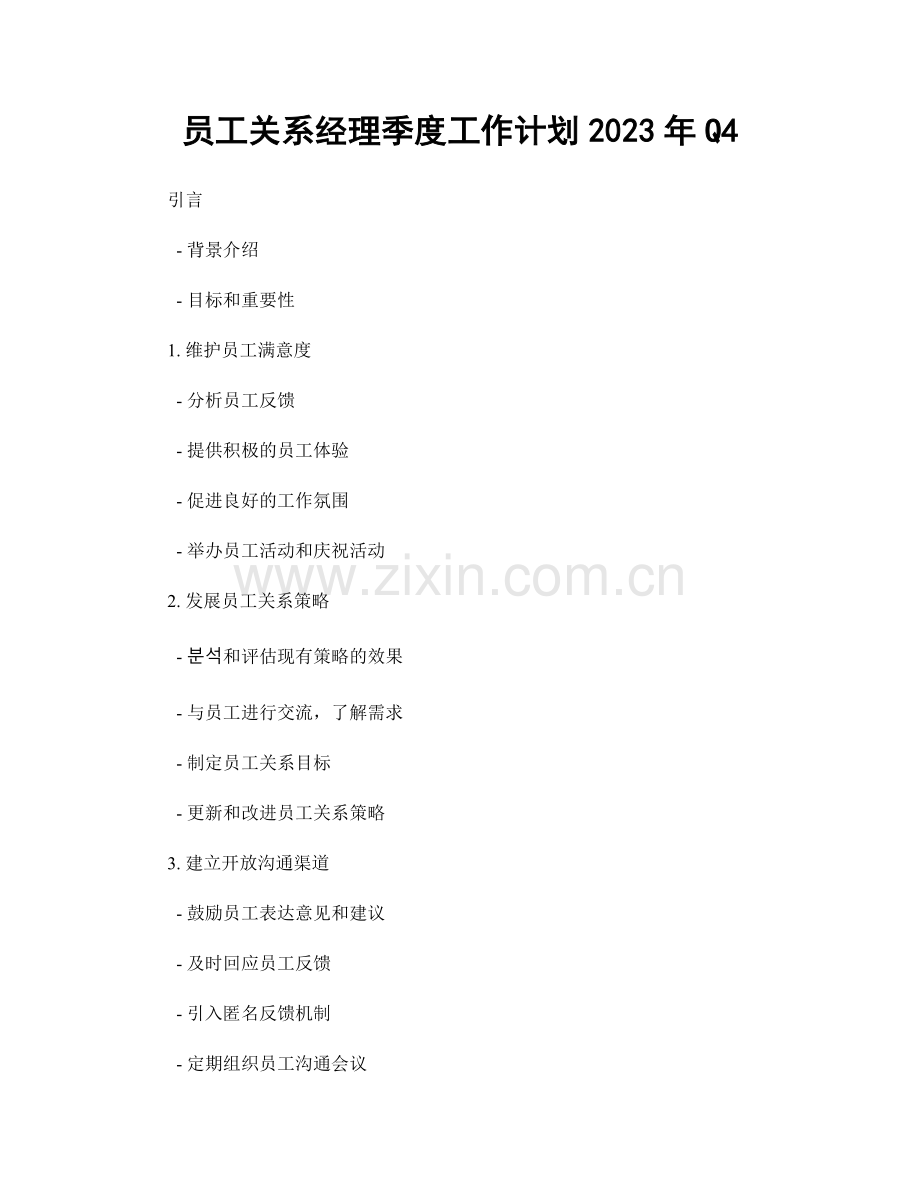 员工关系经理季度工作计划2023年Q4.docx_第1页
