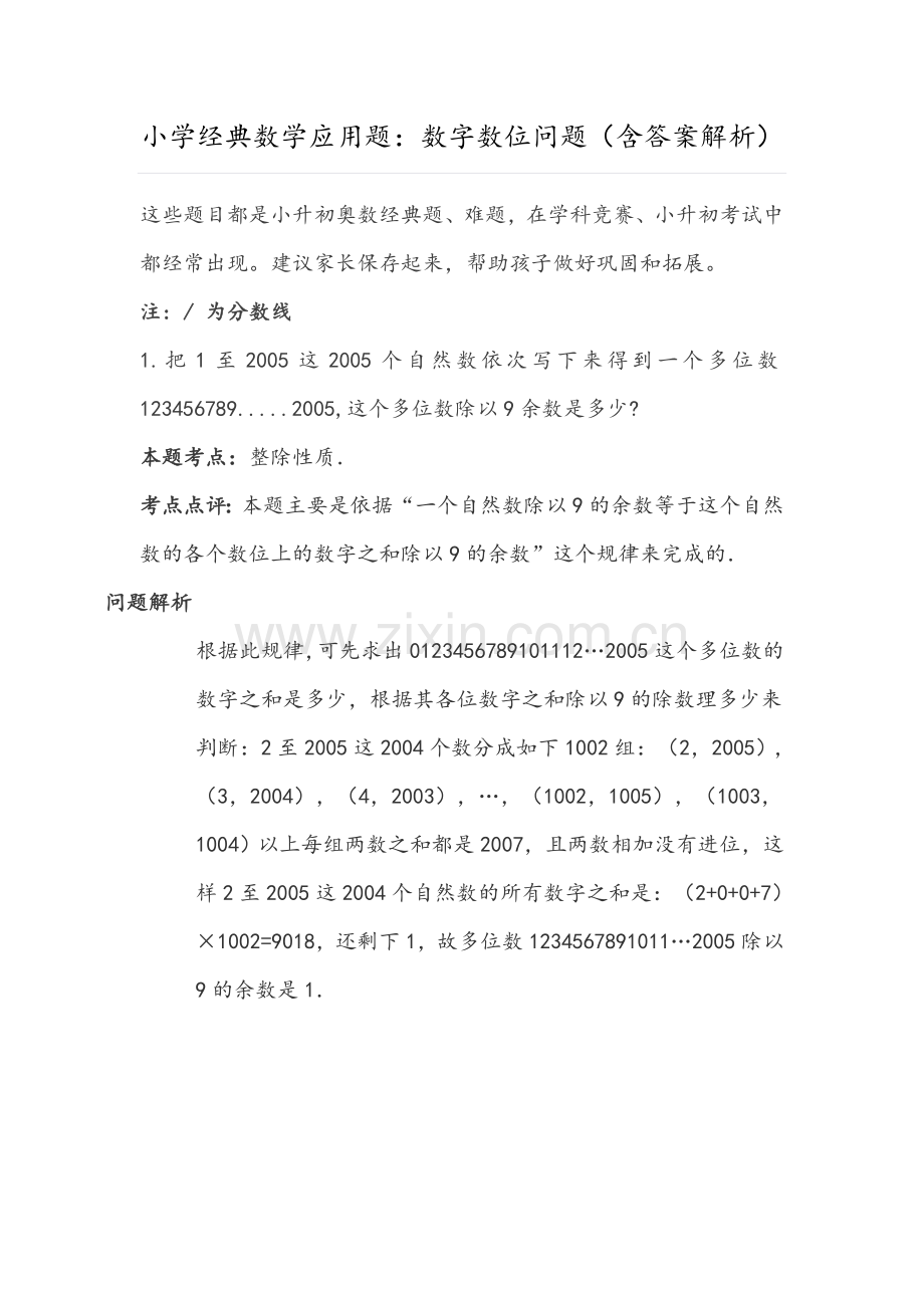 小学经典数学应用题：数字数位问题(含答案解析).doc_第1页