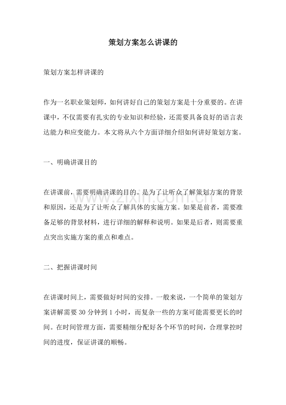 策划方案怎么讲课的.docx_第1页