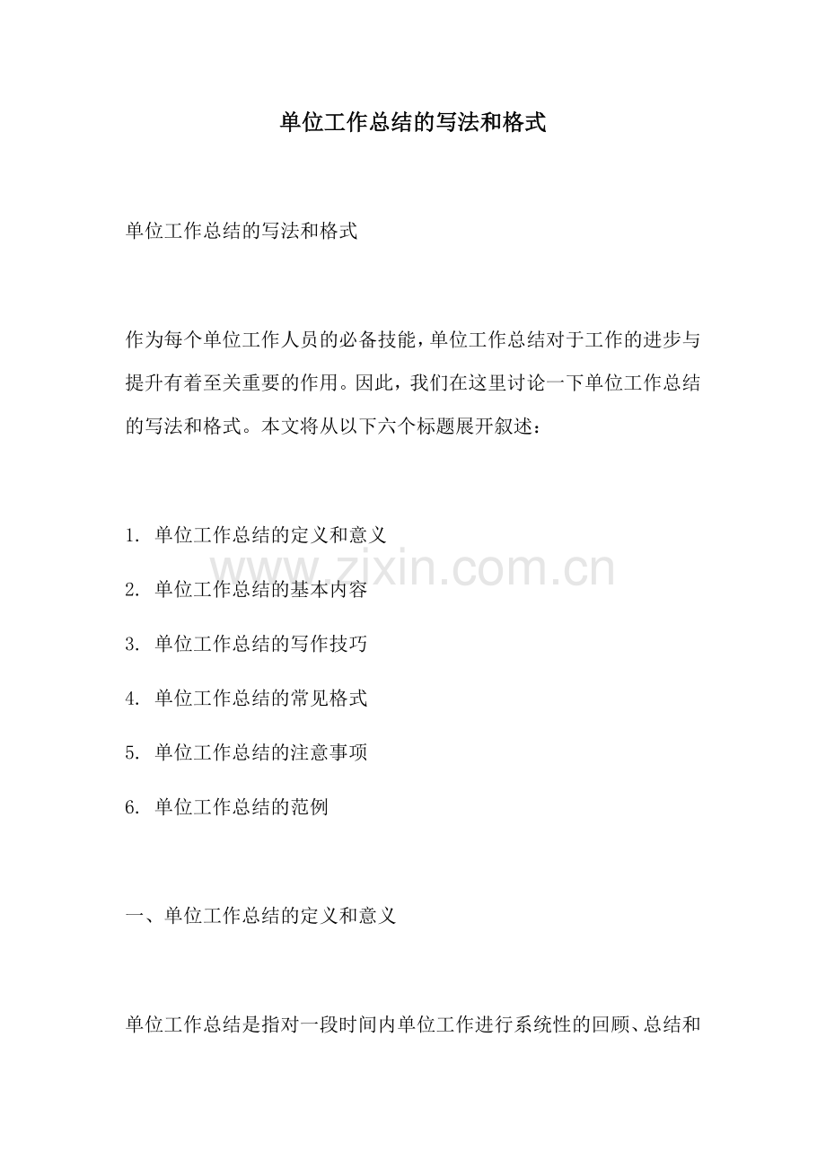 单位工作总结的写法和格式.docx_第1页