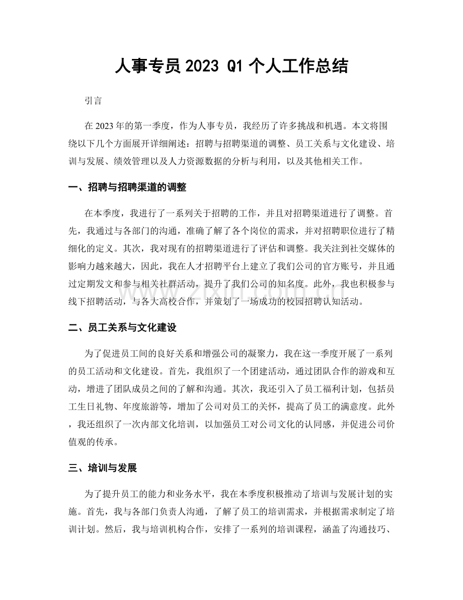 人事专员2023 Q1个人工作总结.docx_第1页