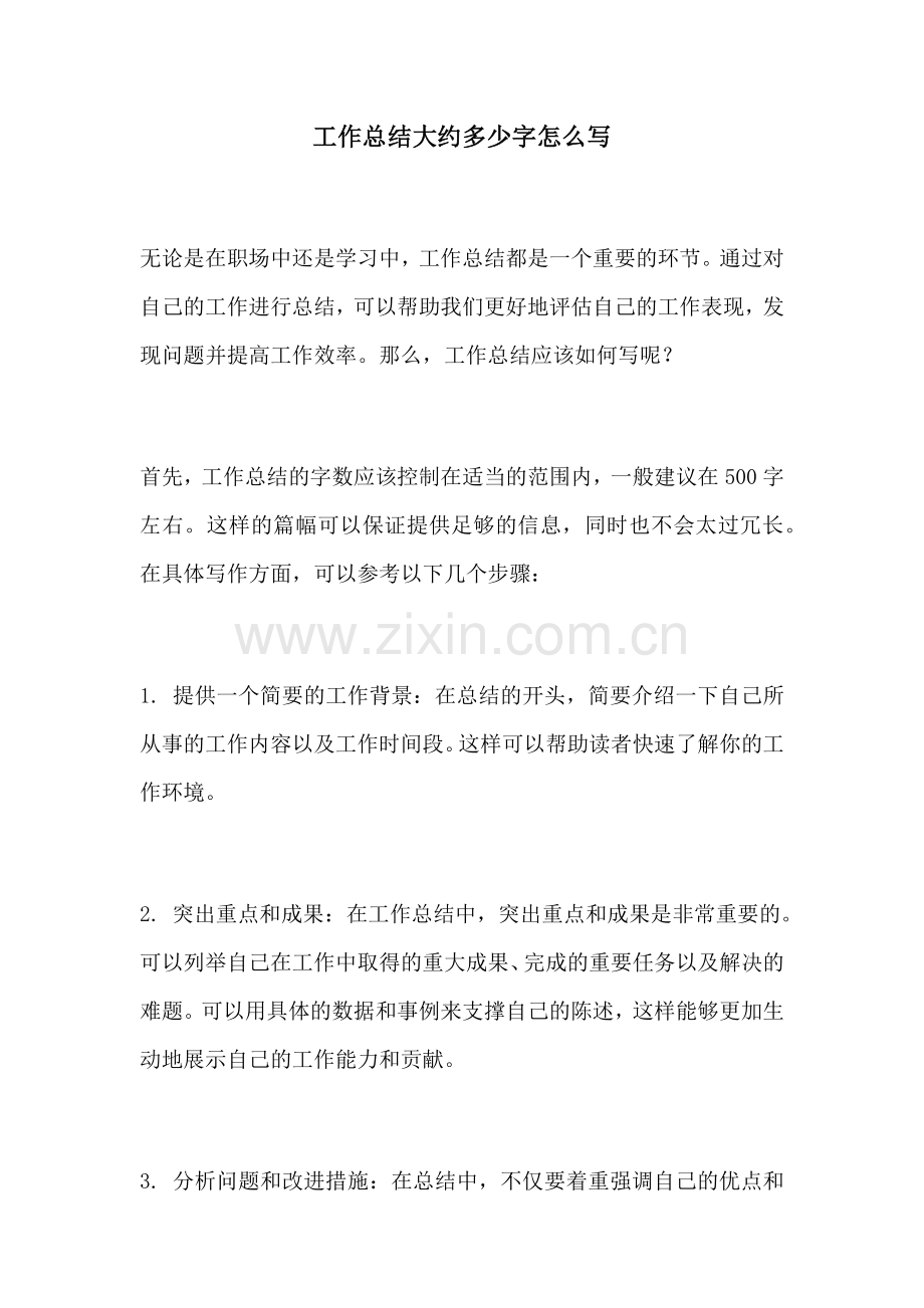 工作总结大约多少字怎么写.docx_第1页