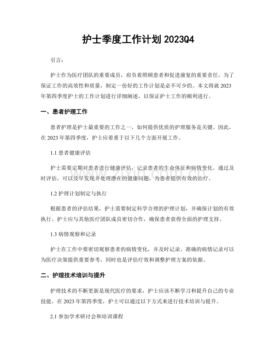 护士季度工作计划2023Q4.docx_第1页