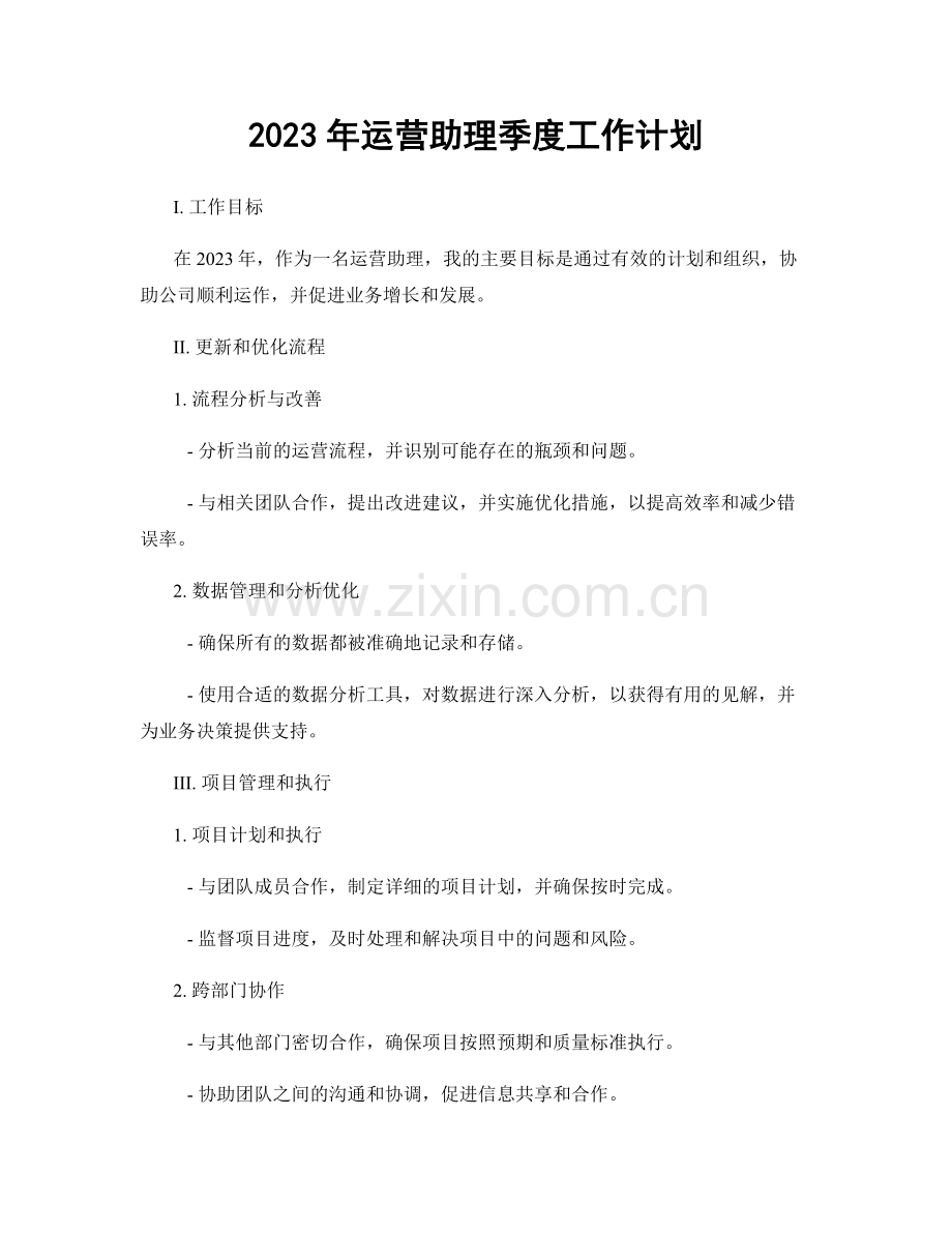 2023年运营助理季度工作计划.docx_第1页