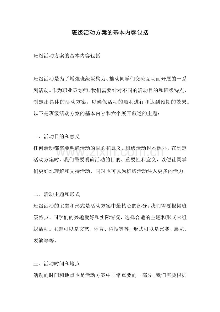 班级活动方案的基本内容包括.docx_第1页