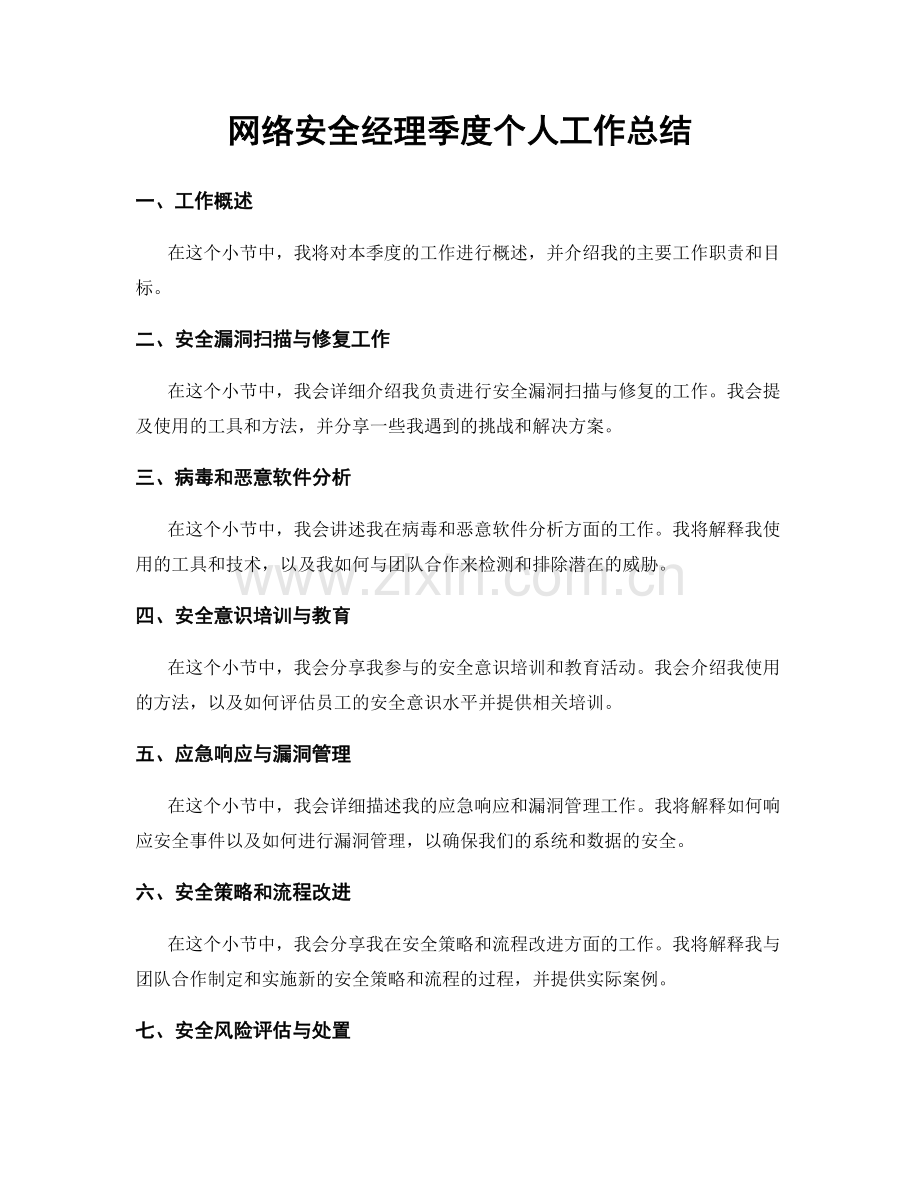 网络安全经理季度个人工作总结.docx_第1页