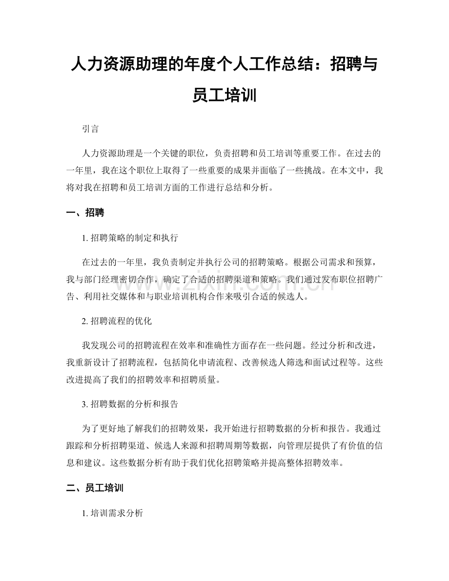 人力资源助理的年度个人工作总结：招聘与员工培训.docx_第1页
